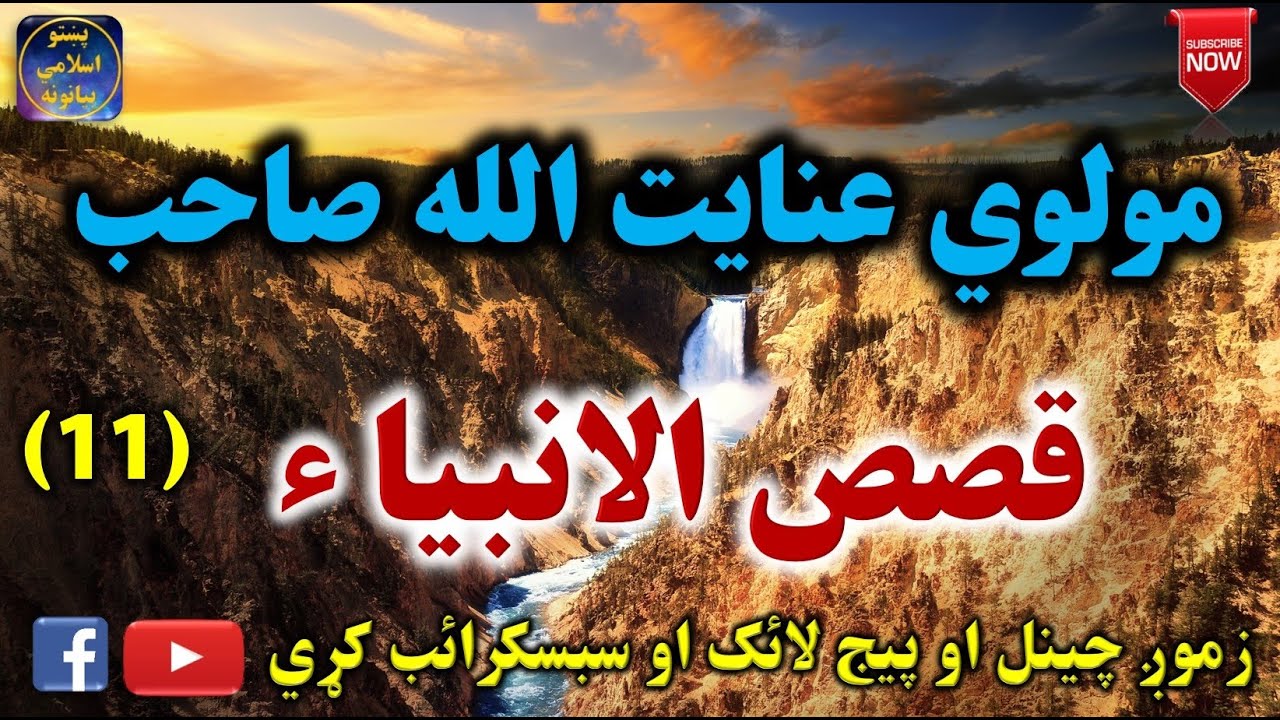 Mulvi Enayatullah Sahib (Vol:37) مولوي عنايت الله صاحب - قصص الانبیاء یوولسمہ برخه