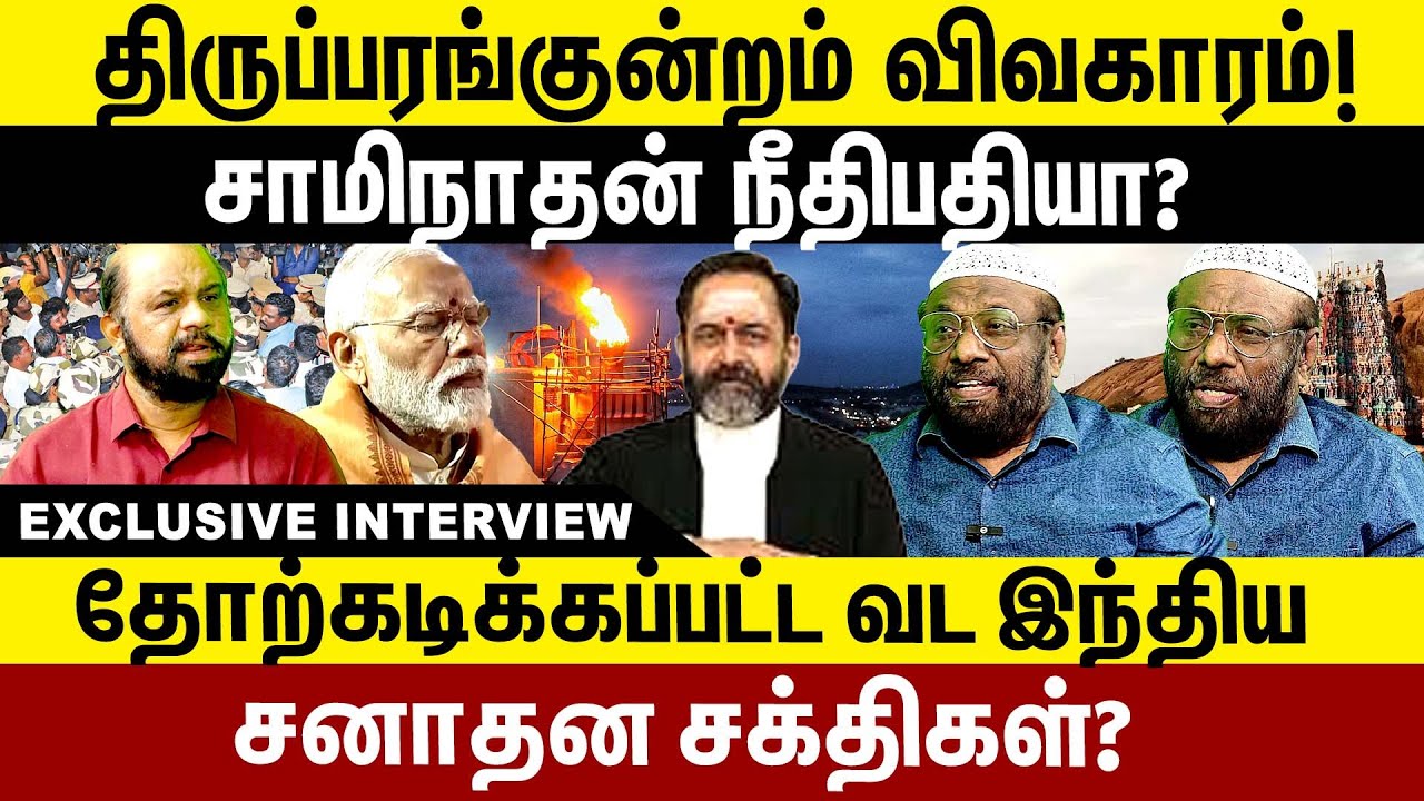 தோற்கடிக்கப்பட்ட வட இந்திய சனாதன சக்திகள்! சாமிநாதன் நீதிபதியா ? | Tiruparankundram issue | bjp