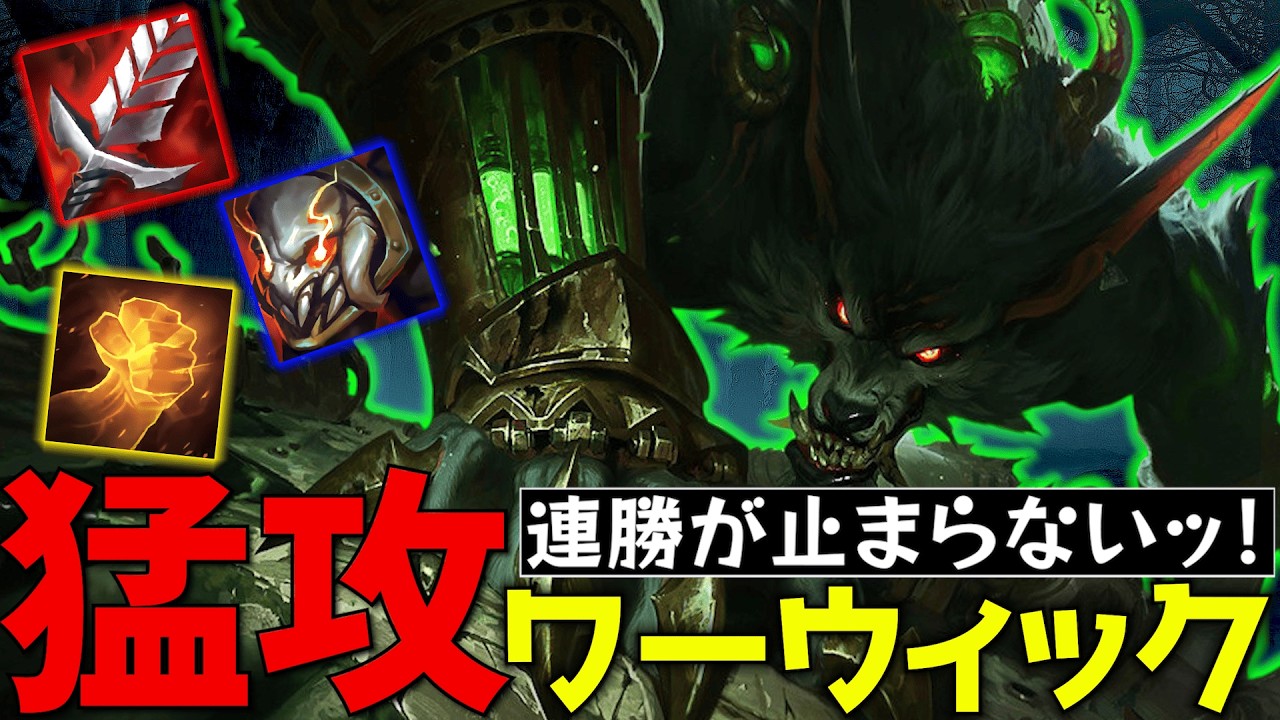【TFT 初心者】ゾウン一直線。即解放したワーウィックが止まらない！【フルプレイ/Set16.4】
