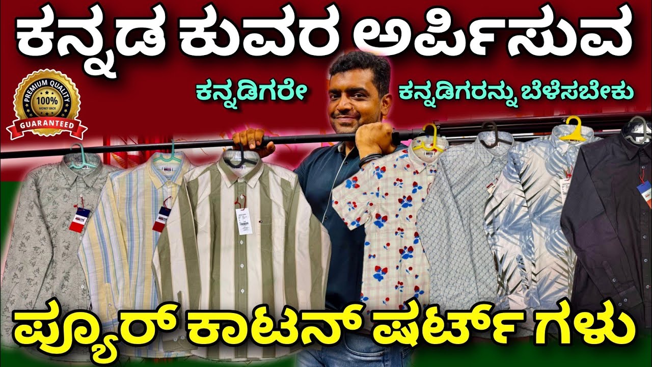 ಭಾರತ ದಾದ್ಯಂತ ಡೆಲಿವರಿ ಇದೆ | Pure cotton shirts from Kannada kuvara brand | cool shirts