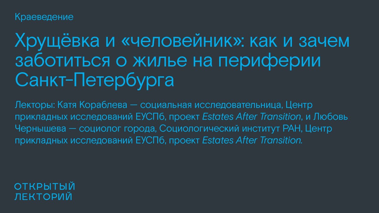 Лекторий по краеведению: Катя Кораблева и Любовь Чернышева, «Хрущёвка и «человейник»