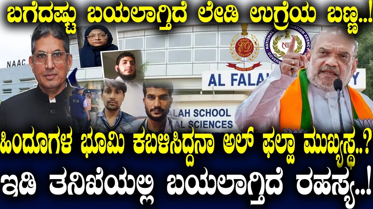 ಹಿಂದೂಗಳ ಭೂಮಿ ಕಬಳಿಸಿದ್ದನಾ ಅಲ್ ಫಲ್ಹಾ ಮುಖ್ಯಸ್ಥ..? ED ತನಿಖೆಯಲ್ಲಿ ಬಯಲಾಗ್ತಿದೆ ರಹಸ್ಯ..!