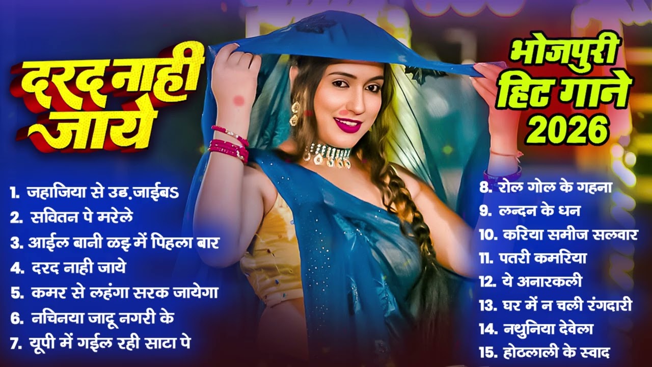 भोजपुरी स्पेशल गाने - #Bhojpuri Nonstop गाने 2026 | #Shilpi #Srishti #Shivani | Bhojpuri #Gana 2026