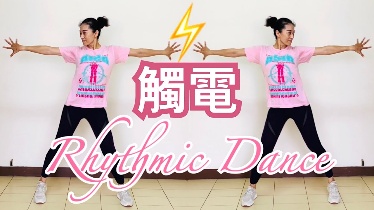 芭比「觸電」台式電音舞曲舞蹈