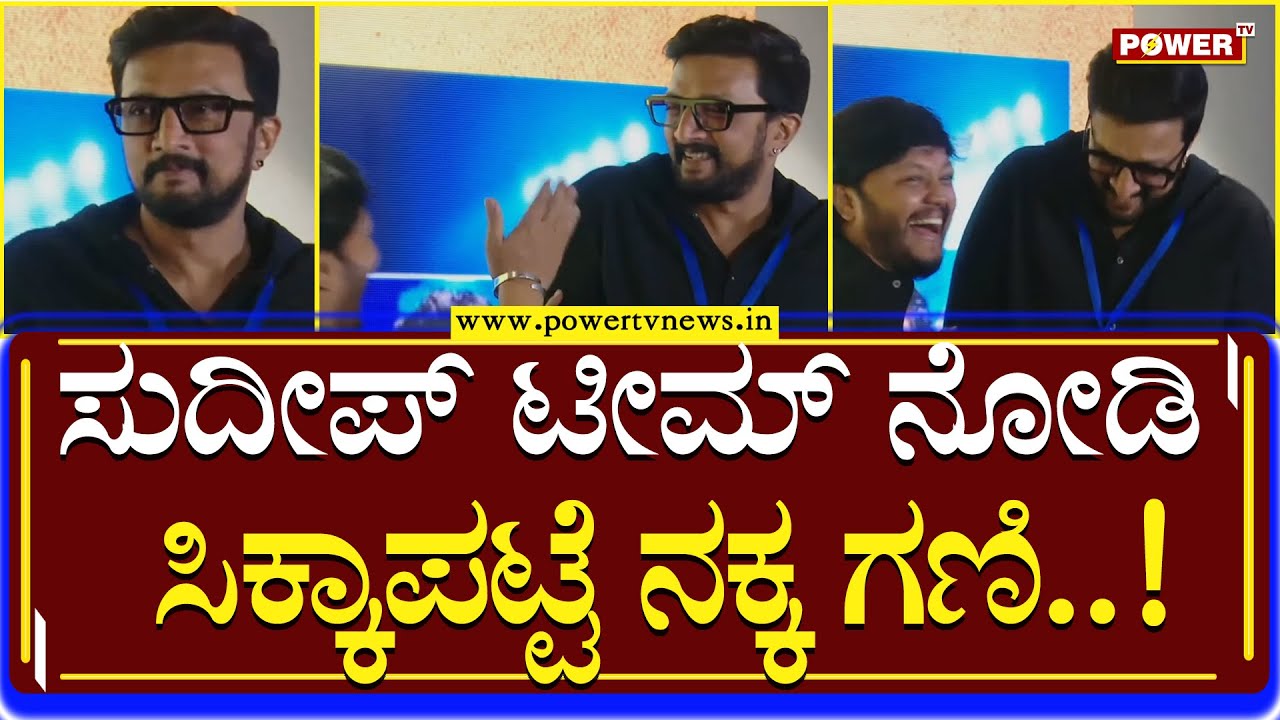 KCC Auction : ಸುದೀಪ್​ ಟೀಮ್​ ನೋಡಿ ಸಿಕ್ಕಾಪಟ್ಟೆ ನಕ್ಕ ಗಣಿ..! | Golden Star Ganesh | Power TV News