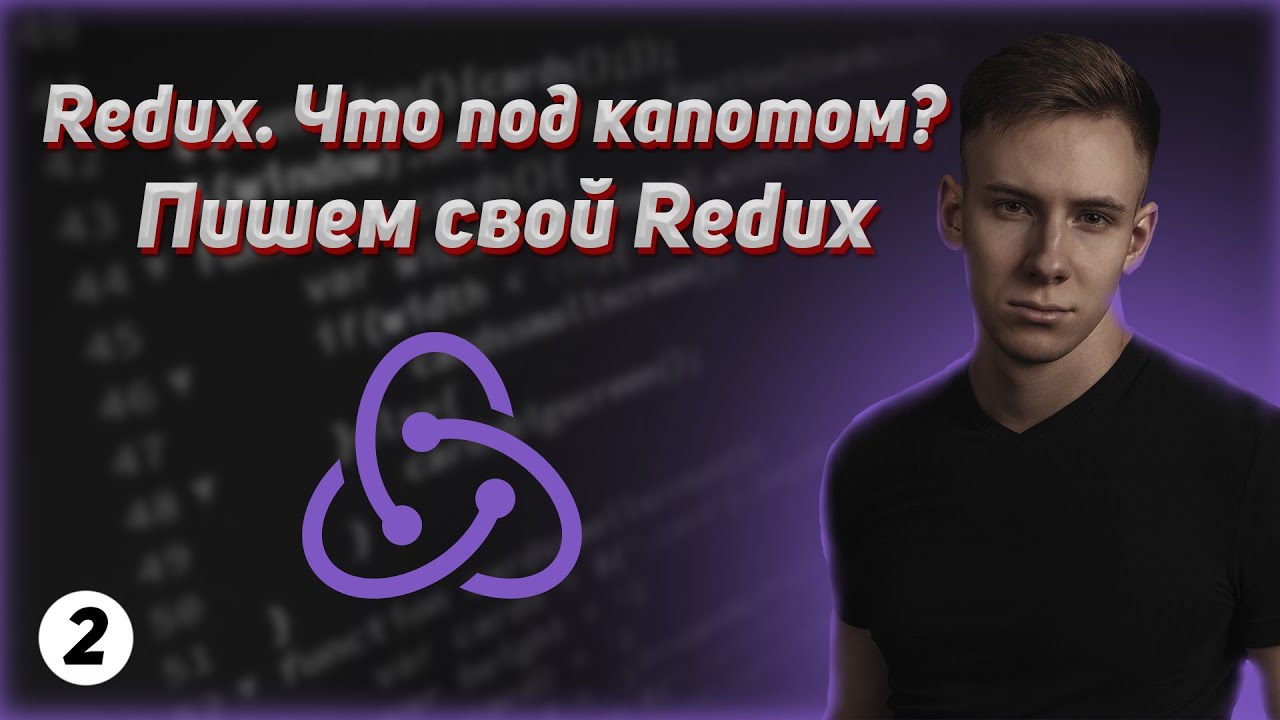 Redux под капотом. Пишем свой Redux. Функция applyMiddleware и библиотека redux-thunk