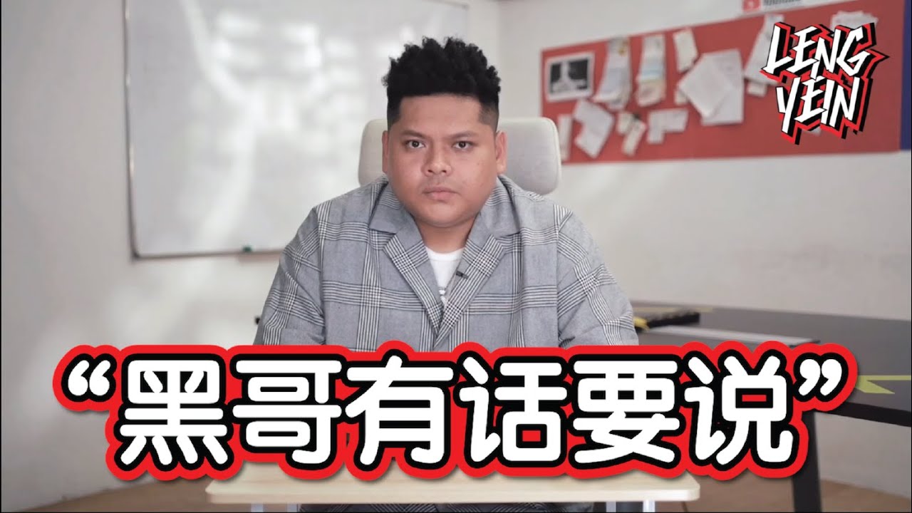 影片 | 特别篇：黑哥有话要说