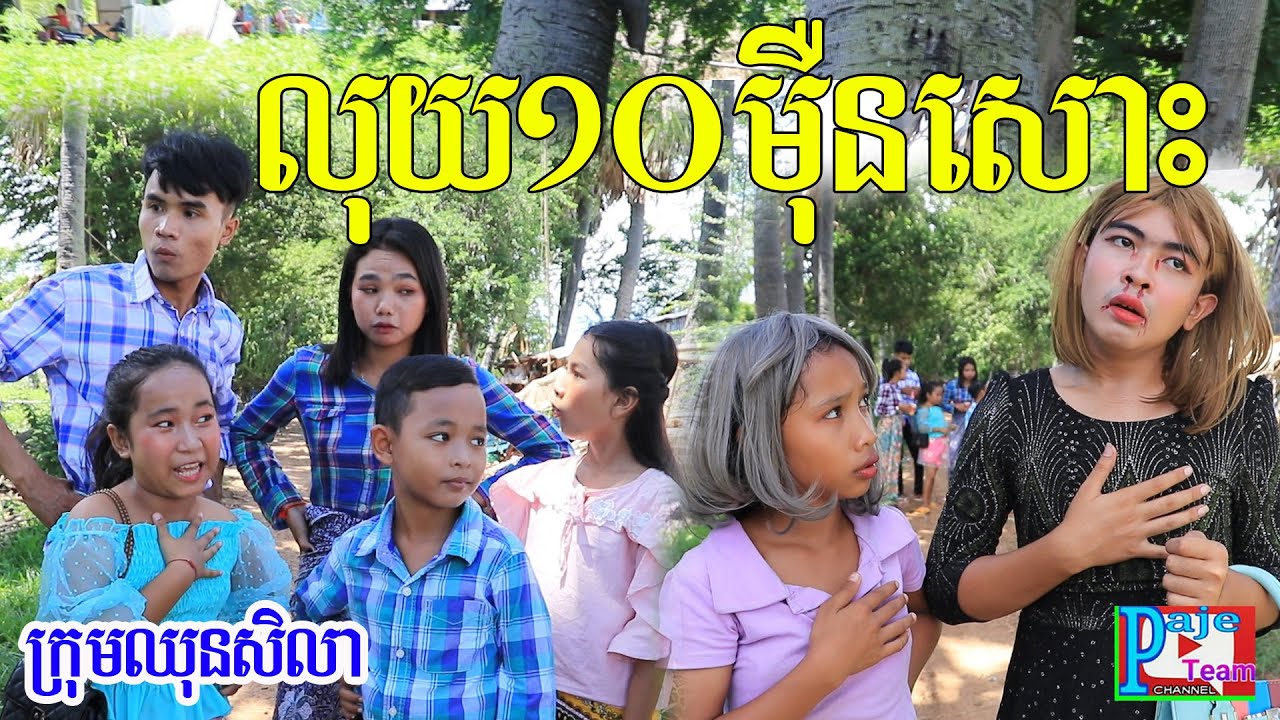 លុយ១០ម៉ឺនរៀលសោះ ពីទឹកfafa កែវ ,New comedy clip 2020 from Paje team/ឈុនសិលា