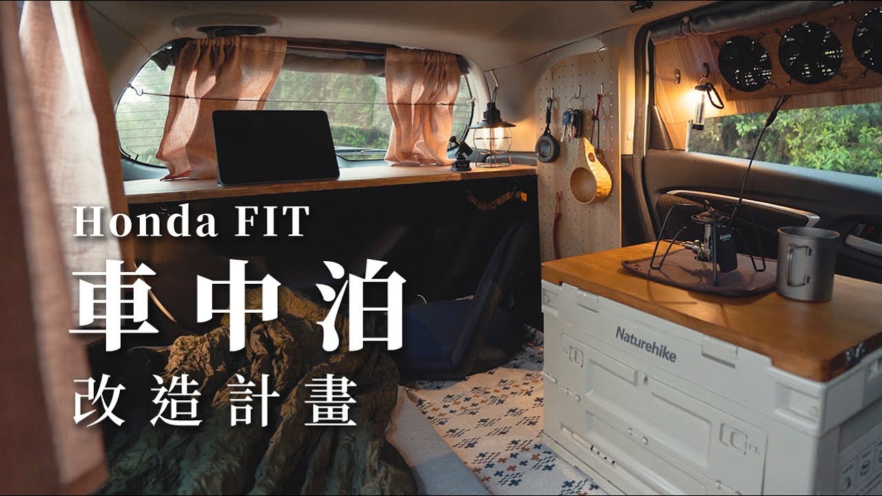 Honda FIT 車中泊改造計畫 | 平整化 排風扇 雙層窗簾 | 小車化身迷你露營車 | 不落地 無痕改造 | 車宿 | Van Camping | 車中泊仕様