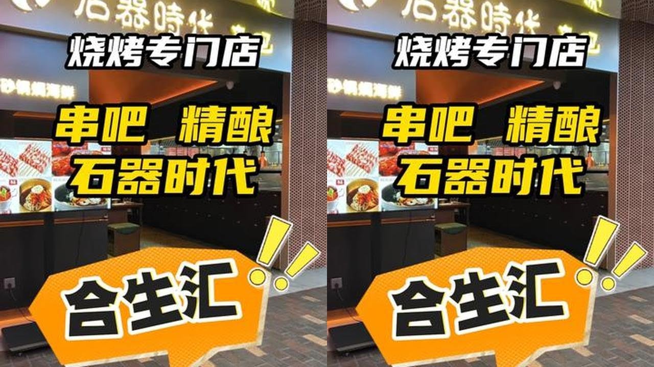 合生汇新串店 石器时代精酿串吧 意外的好吃 路过可以试试 #石器时代串吧  #烧烤  #石器时代烧烤