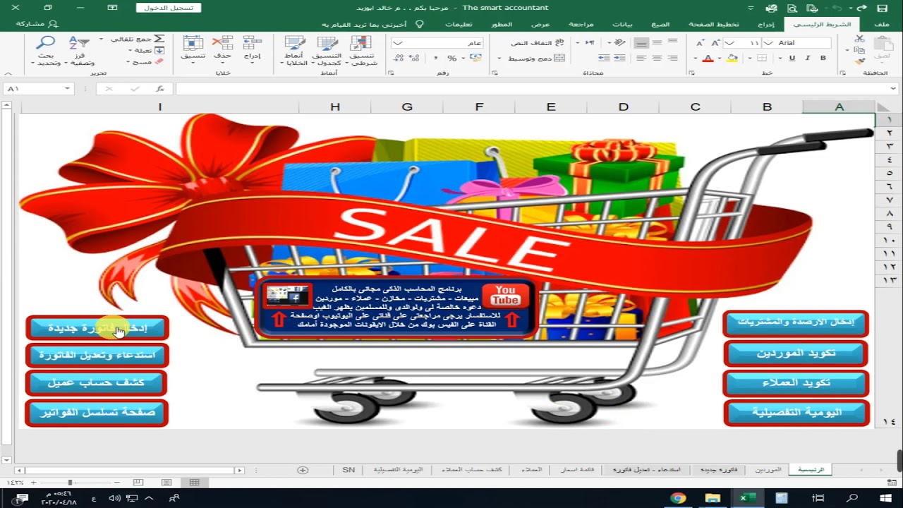 برنامج المحاسب الذكى The  Smart  Accountant