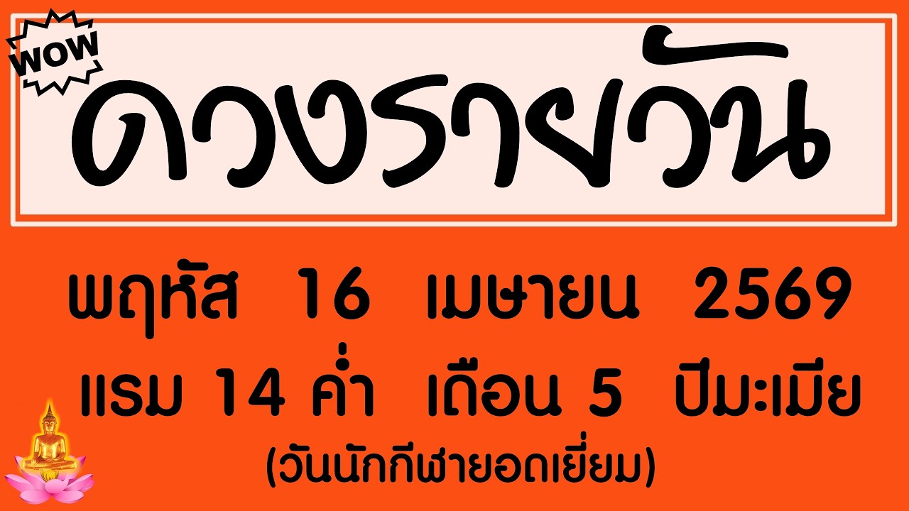 #ดวงรายวัน พฤหัส 16 เมษายน 2569 #ดวงรายวันวันนี้ #ดวงวันพรุ่งนี้ #ดวงวันนี้ #horoscope #astrology