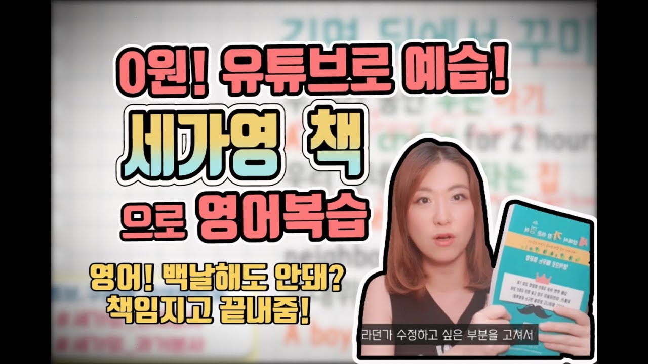 영어공부 강의는 0원! 유튜브로 예습, 책으로 복습! 영포자도 문장을 만들어요!