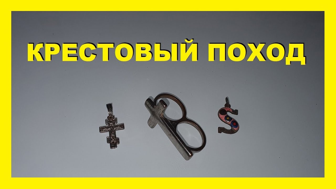 КРЕСТОВЫЙ ПОХОД ! коп в Германии ! Sondeln 2020. Treasure hunting 2020.