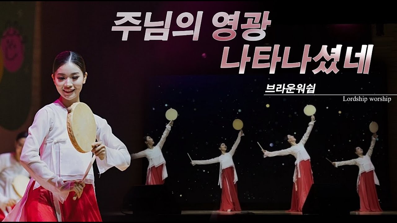 주님의 영광 나타나셨네(The Lord has displayed his glory) 워십댄스  예배무용 worship dance praise Gospel dance 한국무용 소고춤