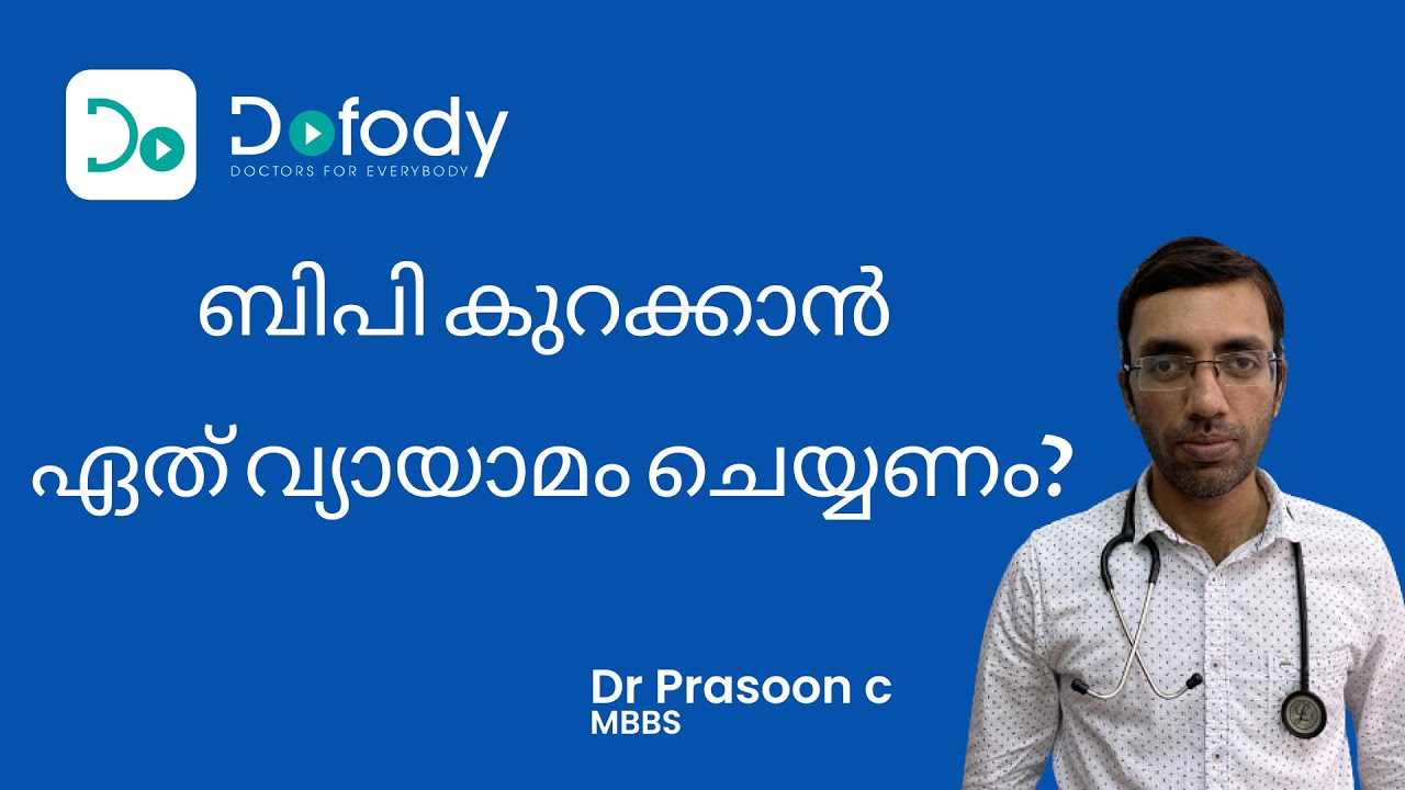 ബിപി കുറക്കുന്ന വ്യായാമം ? 💪 These are the Best Exercises to Reduce Your Blood Pressure 🩺 Malayalam