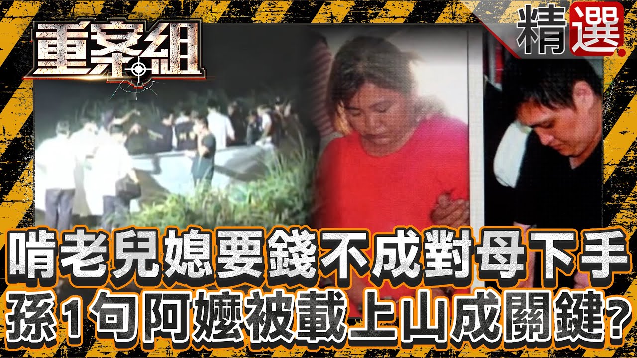 【棄屍疑雲】啃老兒媳要錢不成竟對年邁母下狠手！孫子1句「阿嬤被載到虎頭山」成關鍵？/登山驚見白骨揪毀屍惡嫌？恐怖兄弟投資失利分屍老翁！/認真運將離奇命喪荒涼之地？可惡毒蟲缺錢專找計程車犯案！《重案組》
