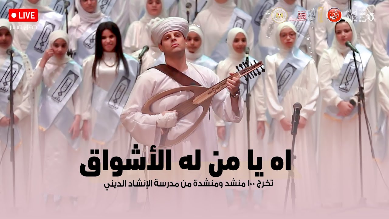 اه يا من له الأشواق | حفل تخرج ١٠٠ مُنشد ومُنشدة من مدرسة الإنشاد الديني