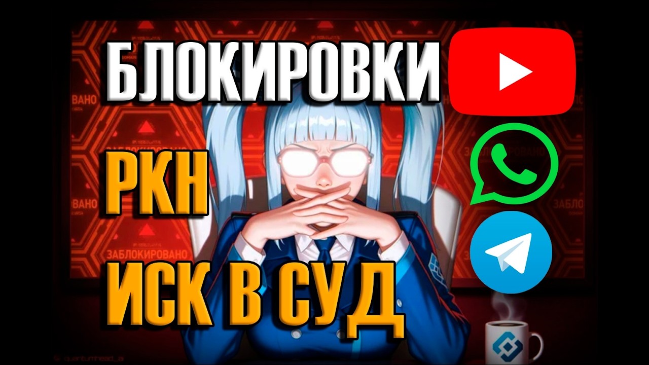 ЮРИДИЧЕСКАЯ ВОЙНА с БЛОКИРОВКАМИ. Фаза 3: Встать! СУД идёт!