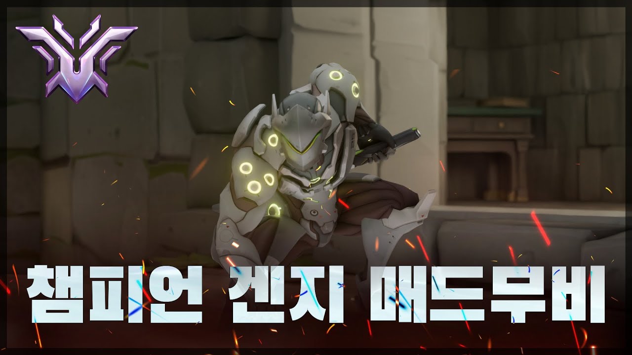 프로들도 감탄한 겐지 매드무비