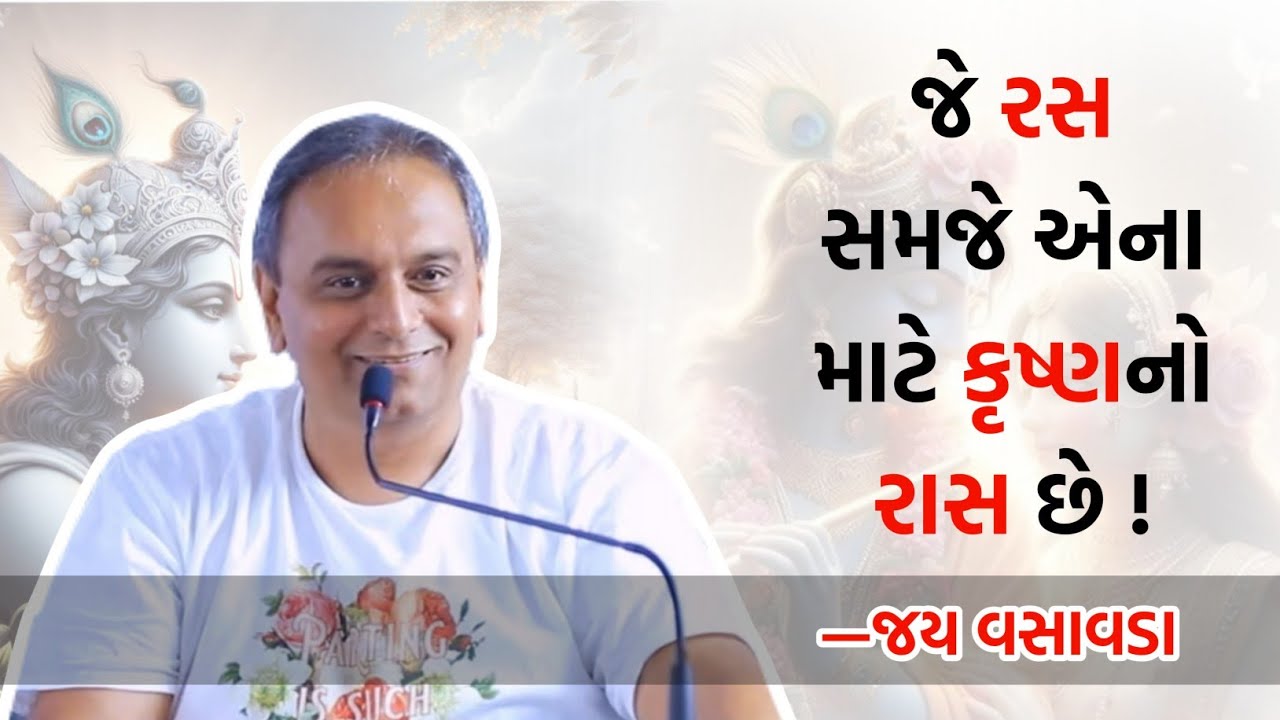 જે રસ સમજે એના માટે કૃષ્ણનો રાસ છે ! | Jay Vasavada