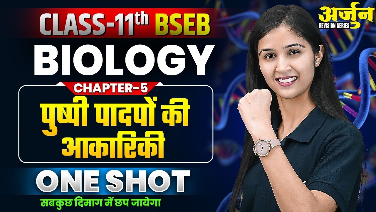 Class 11 Biology Chapter 5 One Shot | Bihar Board 11th Biology पुष्पी पादपों की आकारिकी Revision