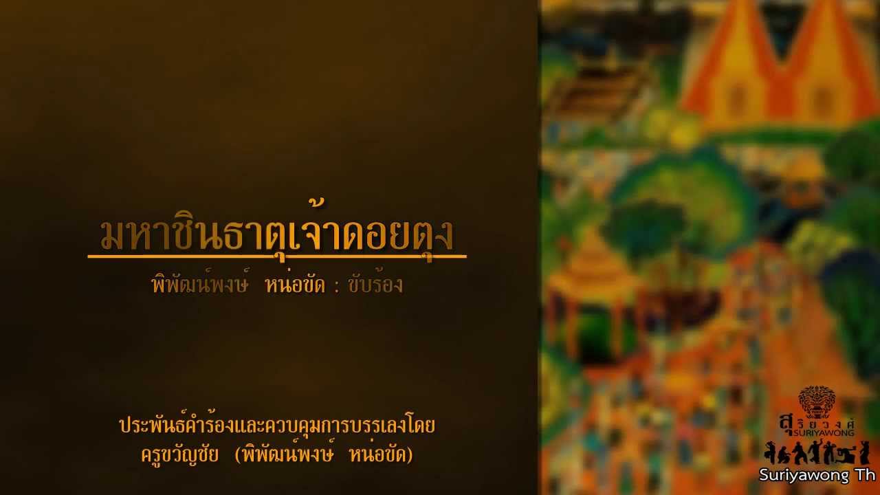 มหาชินธาตุเจ้าดอยตุง - พิพัฒน์พงษ์  หน่อขัด