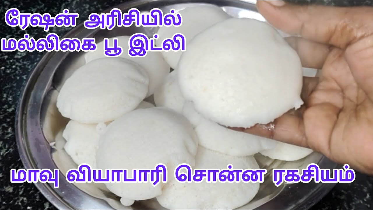 மல்லிகைப்பூ இட்லிக்கு மாவு அரைப்பது எப்படி | idly dosa batter recipe in tamil