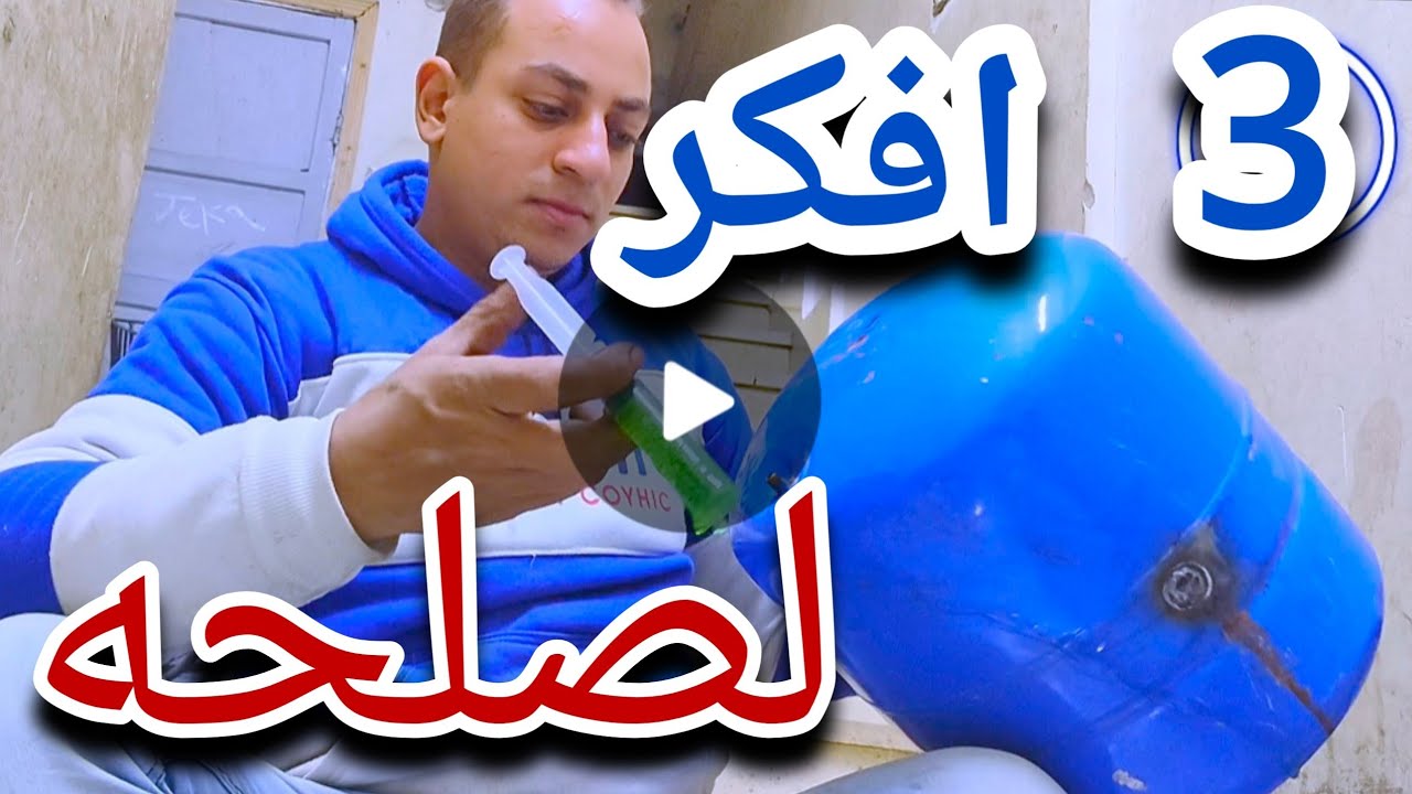 🔴طريقه اصلاح بالونه تيوبلس🔴/بلونه مياه//متور مياه  How to repair a tubeless balloon 😍water_motor