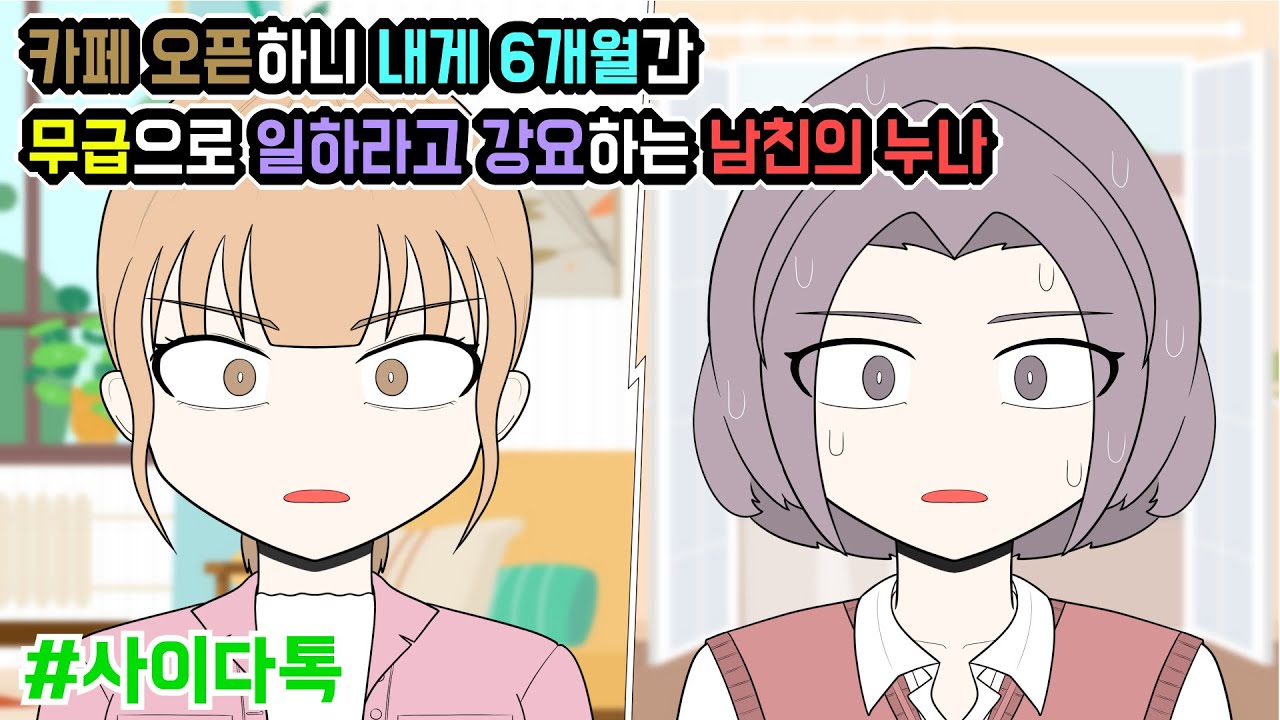 카페 오픈하니 내게 6개월간 무급으로 일하라고 강요하는 남친의 누나 | 톡툰극장