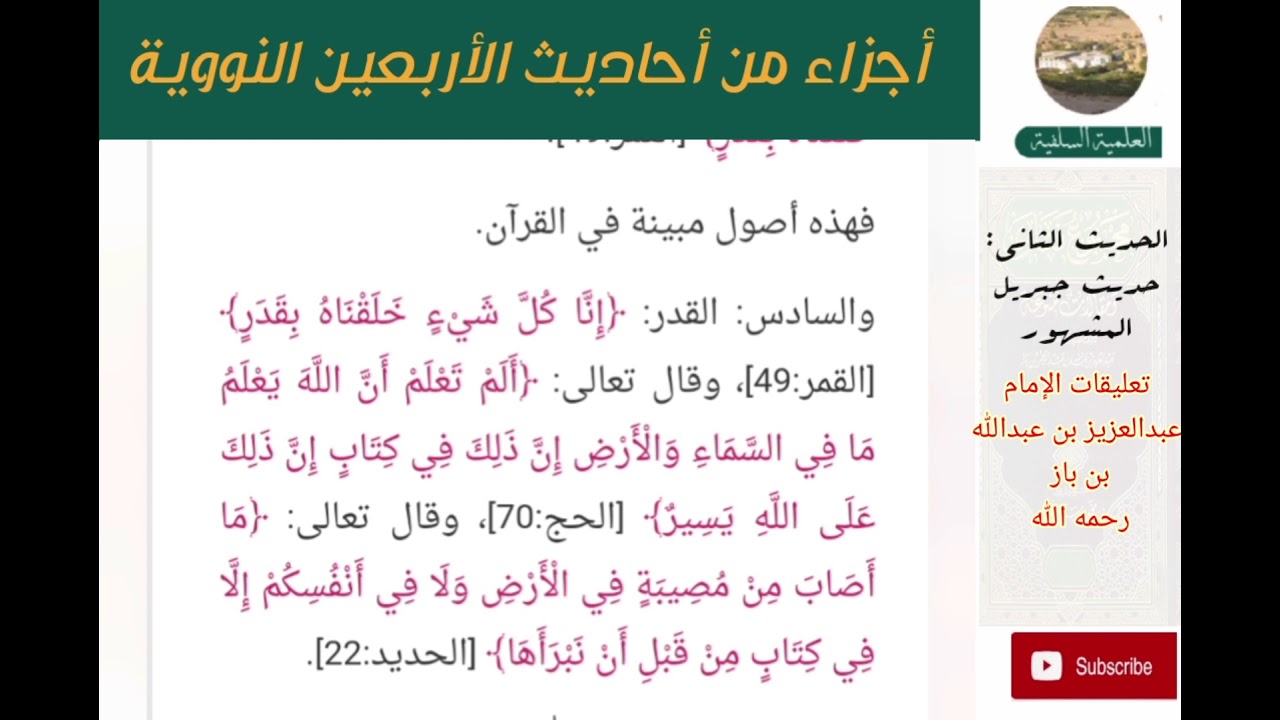 الحديث الثاني : من أحاديث الأربعين النووية يشرحه الإمام عبدالعزيز ابن باز رحمه الله