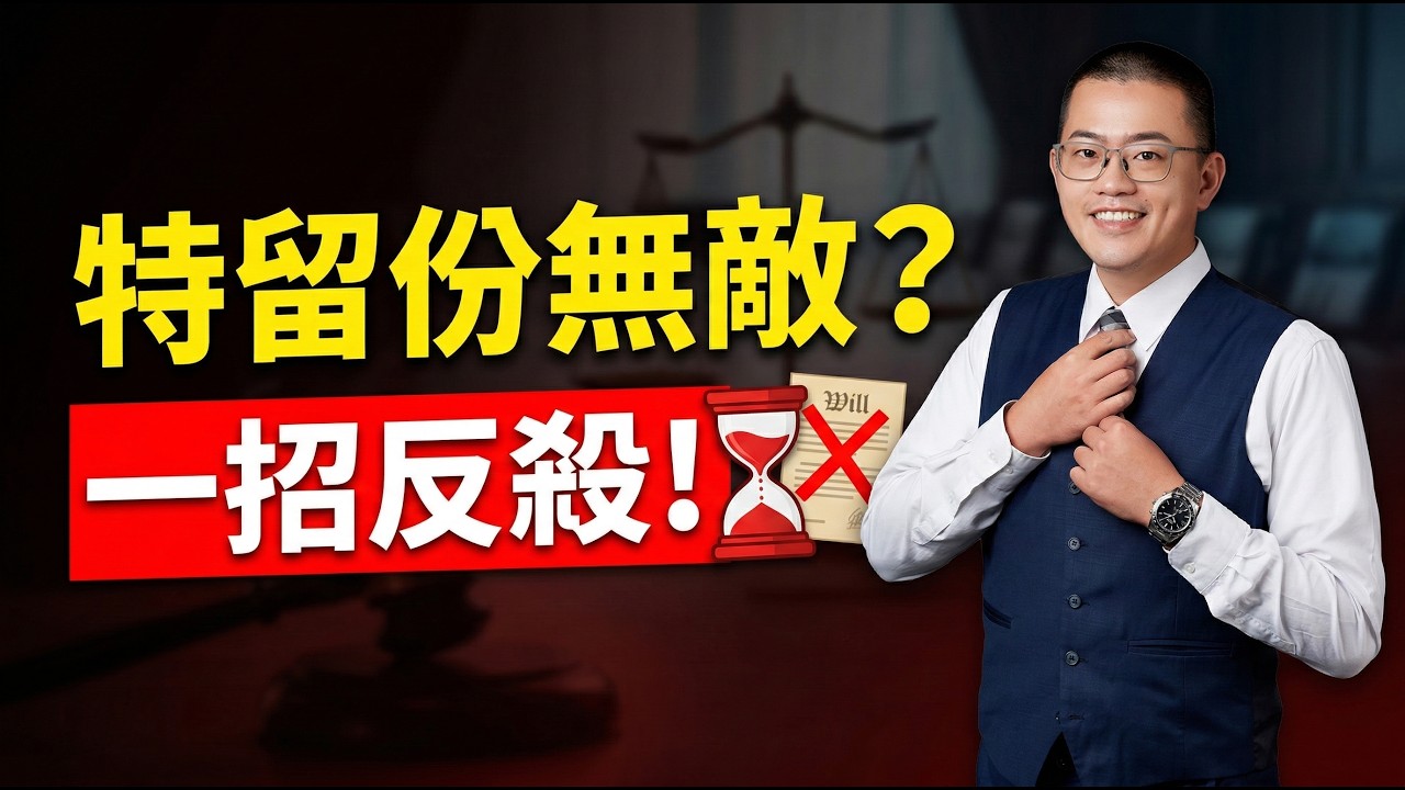 敗家子也能分走一半？律師教你用「暗黑談判學」一招反殺特留份！