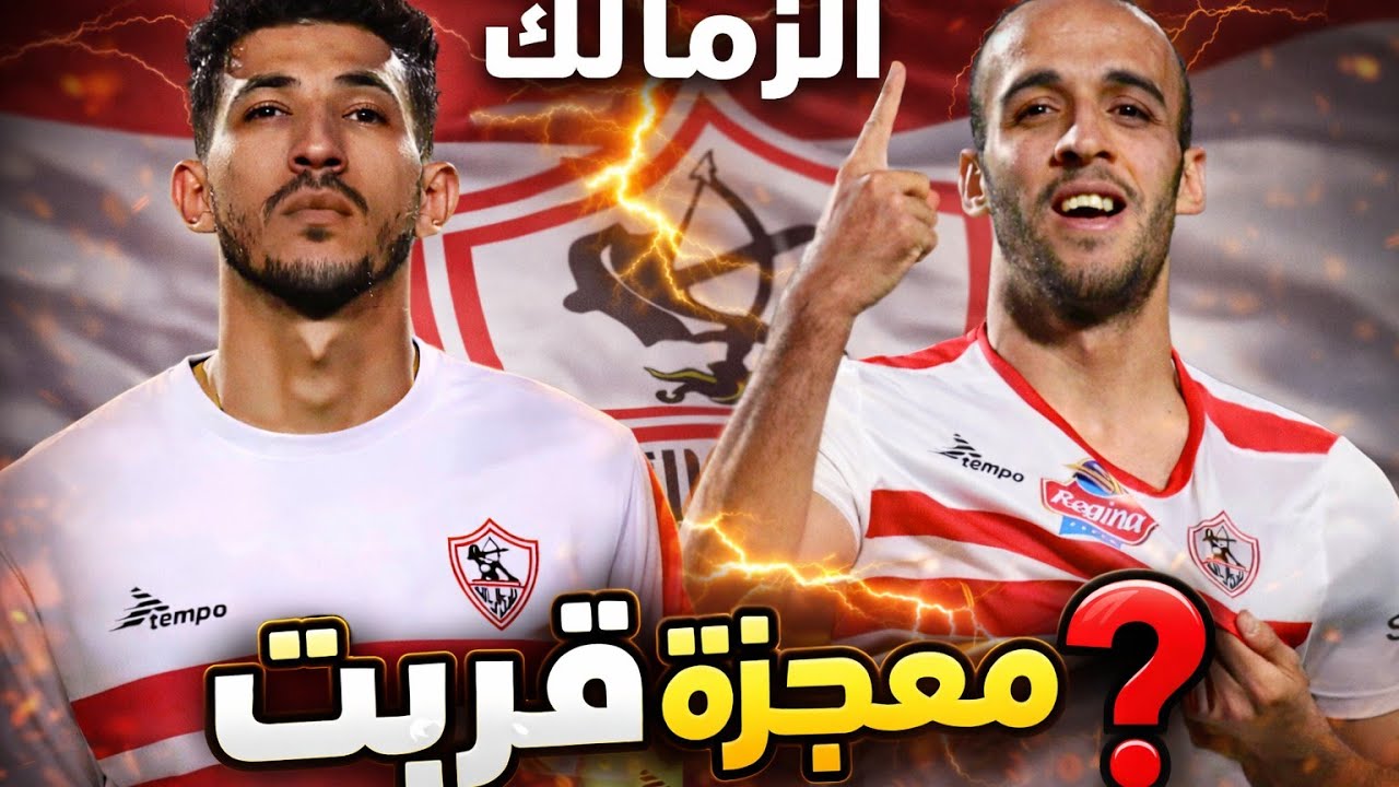 #الزمالك يهزم الحرس في أهم ماتش في الموسم 🔥 | هل المعجزة قربت؟ #الزمالك_حرس_الحدود 
