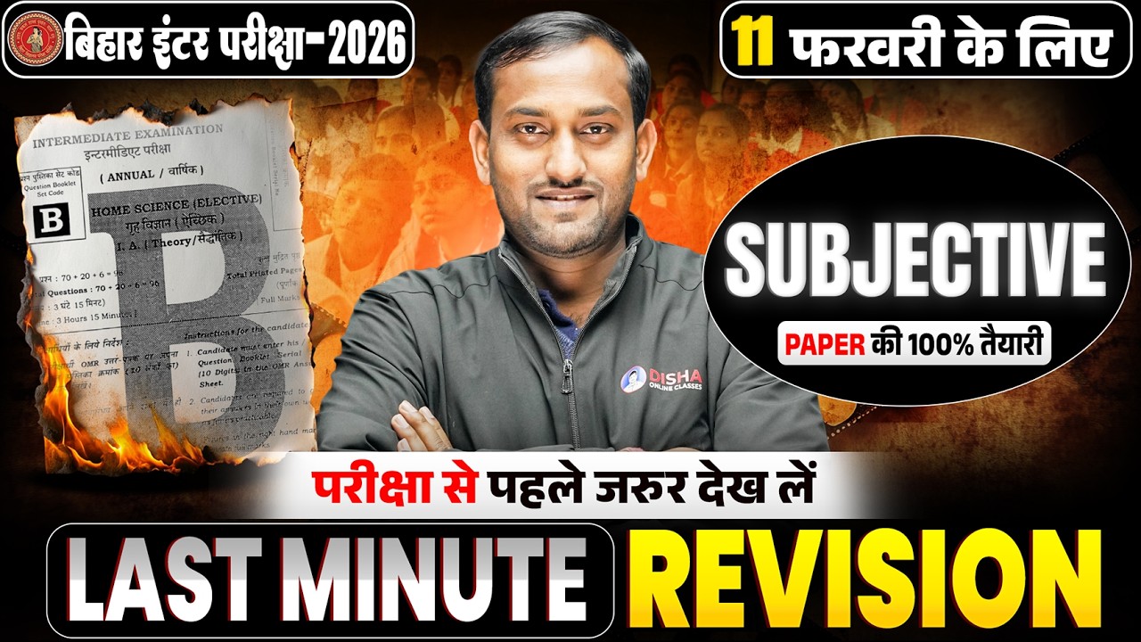 12th Home Science Complete Revision Short Type Question Bihar Board | परीक्षा की 100 % तैयारी