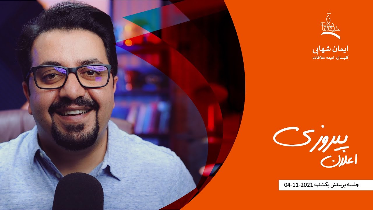 اعلان پیروزی، جلسه یکشنبه کلیسای خیمه ملاقات، برادر ایمان شهابی ، 04 11 2021