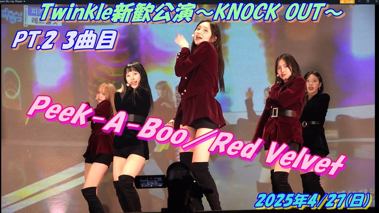 💎Twinkle新歓公演～KNOCK OUT～💎PT.2 3曲目Peek-A-Boo／Red Velvet