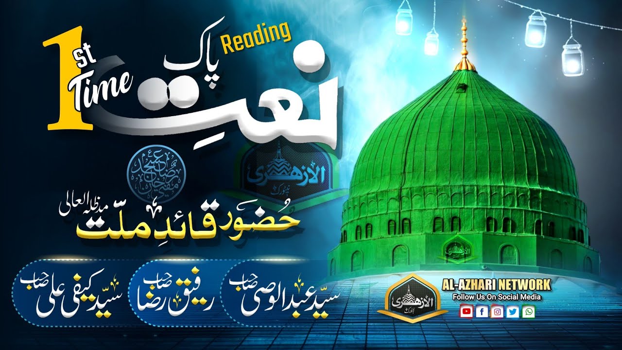 Naat e Paak |BY| Huzoor Qaid e Millat | Sayyed Abdul Wasi | Sayyed Kaifi | Rafique Raza