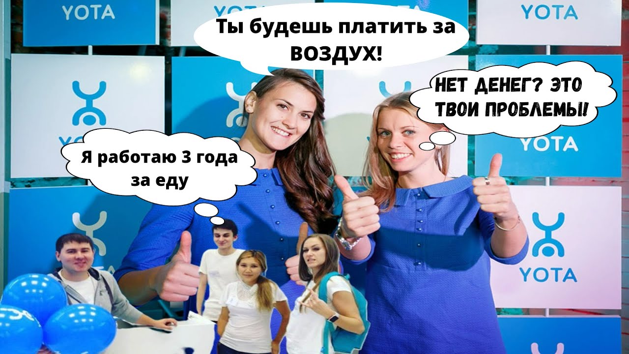 YOTA - ХУДШИЙ ОПЕРАТОР! Почему не стоит подключатся к Ёте.