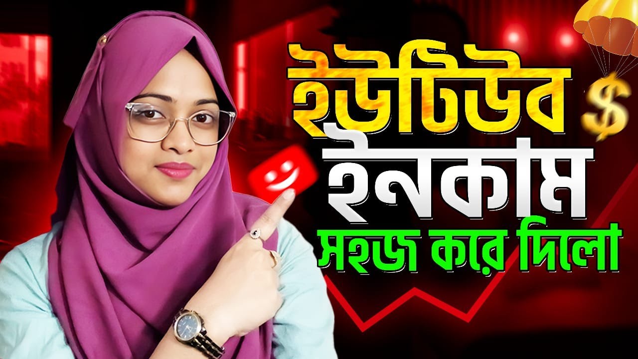 ইউটিউবে টাকা ইনকাম সহজ করে দিলো 🤗|| Make money on YouTube || How earn Money on য়উটুবে || I Tech Hasi