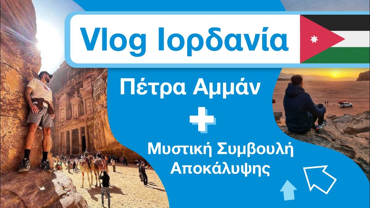 Vlog Ιορδανία Πετρα Αμμαν + Μυστική Συμβουλή Αποκάλυψης ✅