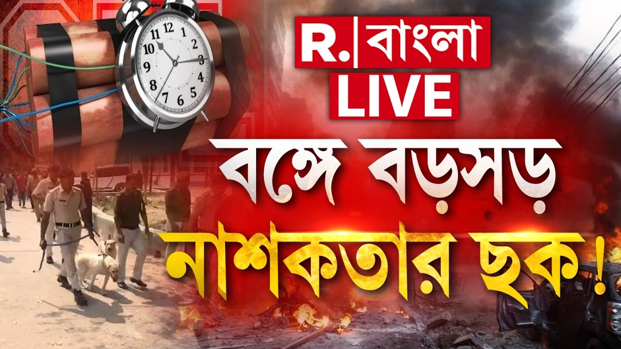 West Bengal News | দুয়ারে ভোট, তার আগেই রাজ্যে বিরাট নাশকতার ছক কষছে জিহাদী-জঙ্গিরা? |#terrorattack