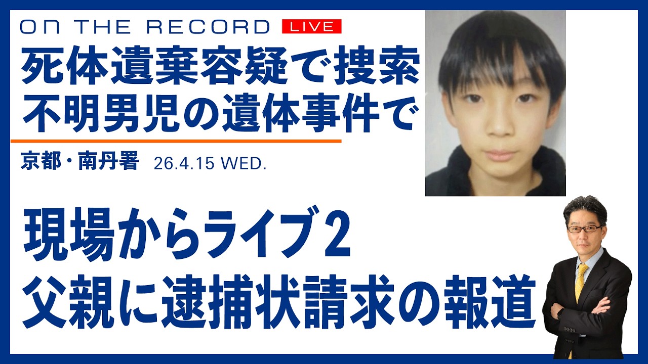 不明男児の遺体事件で、父親に逮捕状請求か【タイムスタンプ付】南丹署前から現場ライブ２ (尾形聡彦)【4/15(水) 22:20~ ライブ】
