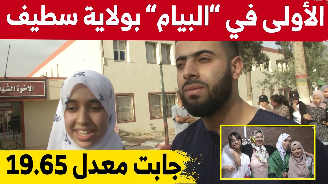 شاهد الفرحة الكبيرة للتلاميذ المتفوقين الأوائل في شهادة التعليم المتوسط بولاية سطيف