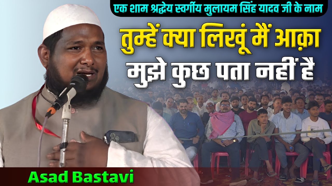 Asad Bastavi | नात–ए –पाक | All India Mushaira | M. Y. Usmani Inter Collage Utraula Balrampur26/4/25