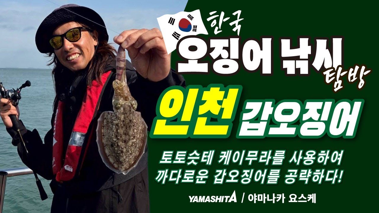 【야마나카 요스케의 한국오징어낚시 탐방】YAMASHITA × 뻐니피싱 인천대회 — 토토슷테R 케이무라 모델 실전공략기