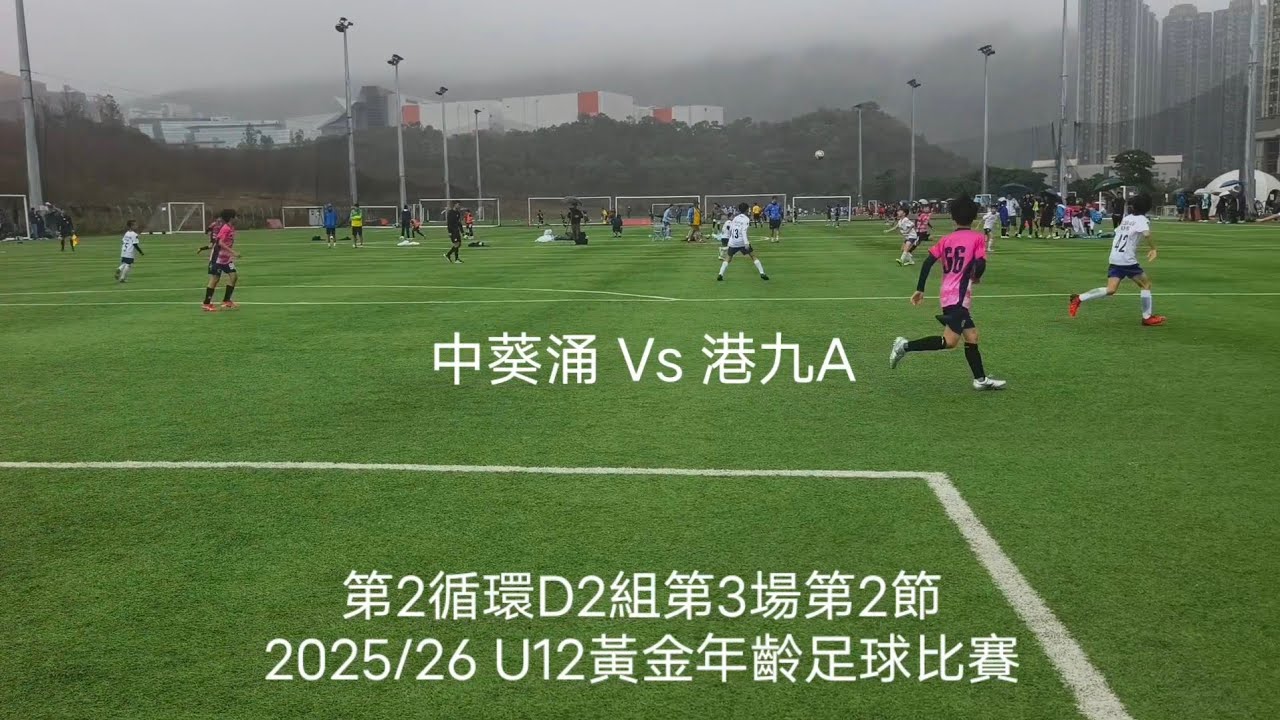 2025/26 (U12) 🩷中葵涌 6:1 港九A🤍 (第2節1:1) | 第2循環 D2組第2場第2節 | 黃金年齡足球比賽 | 1.3.2026 #Ming10 #GoldenAge