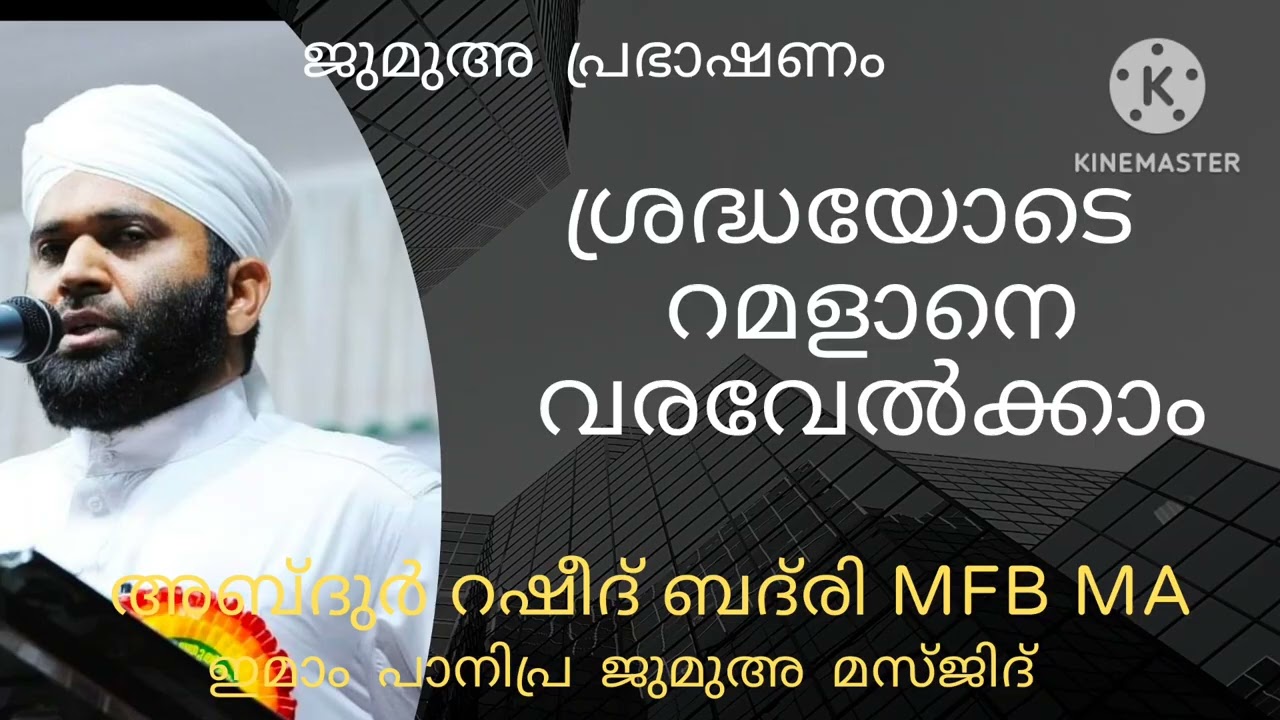 ശ്രദ്ധയോടെ റമളാനെ വരവേൽക്കാം # ജുമുഅ പ്രഭാഷണം # അബ്ദുർറഷീദ്  ബദ്‌രി MFB MA പേഴക്കാപ്പിള്ളി