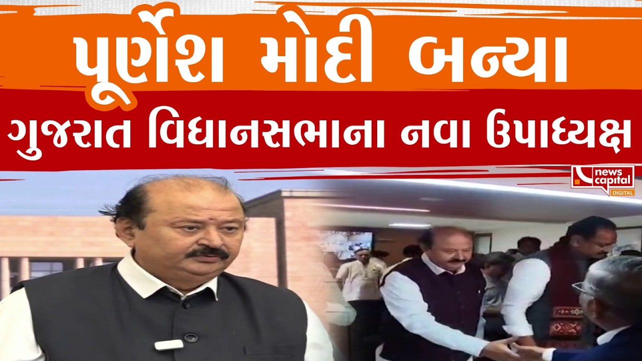 પૂર્ણેશ મોદી બન્યા ગુજરાત વિધાનસભાના નવા ઉપાધ્યક્ષ