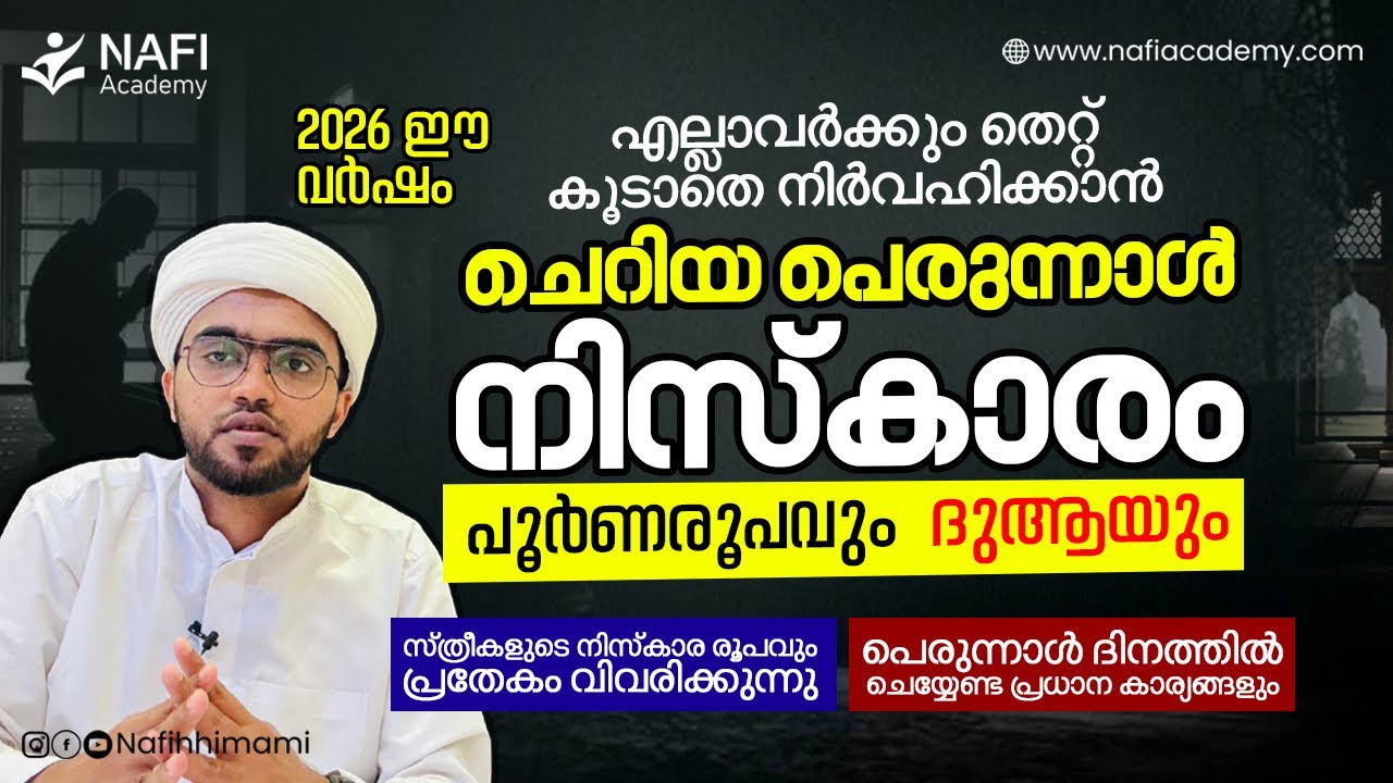 പെരുന്നാൾ നിസ്കാരത്തിന്റെ രൂപവും പെരുന്നാൾ ദിനം ചെയ്യേണ്ട കാര്യങ്ങളും | perunnal niskaram malayalam 