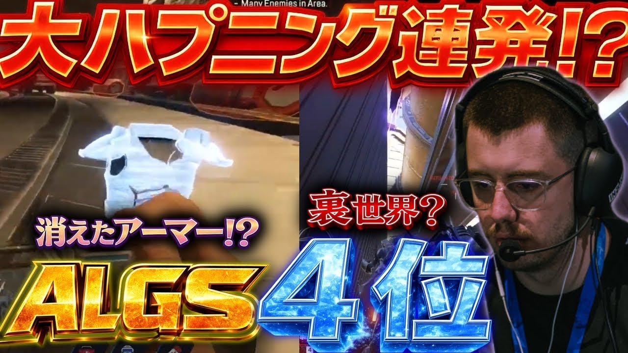 【ALGS決勝】ハプニング連発も奇跡の4位！ 【apex翻訳/growgaming/keon/dropped/knoqd】